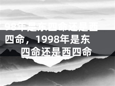 98年是东四命还是西四命，1998年是东四命还是西四命
