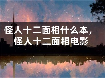 怪人十二面相什么本，怪人十二面相电影