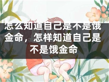 怎么知道自己是不是饿金命,怎样知道自己是不是饿金命