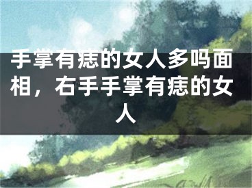 手掌有痣的女人多吗面相，右手手掌有痣的女人