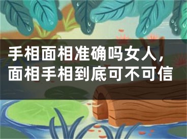 手相面相准确吗女人，面相手相到底可不可信