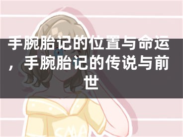 手腕胎记的位置与命运，手腕胎记的传说与前世