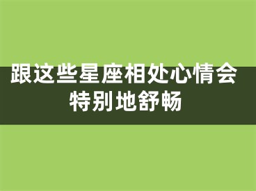 跟这些星座相处心情会特别地舒畅
