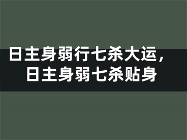日主身弱行七杀大运，日主身弱七杀贴身