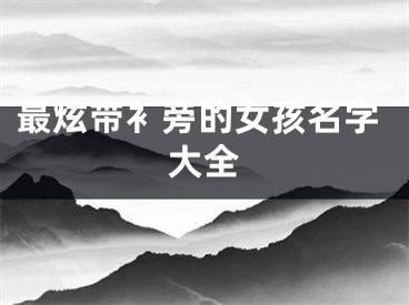 最炫带衤旁的女孩名字大全