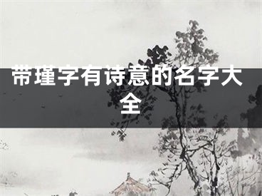 带瑾字有诗意的名字大全