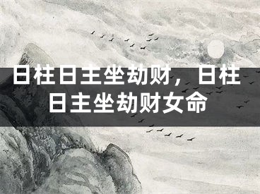 日柱日主坐劫财，日柱日主坐劫财女命