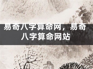 易奇八字算命网，易奇八字算命网站