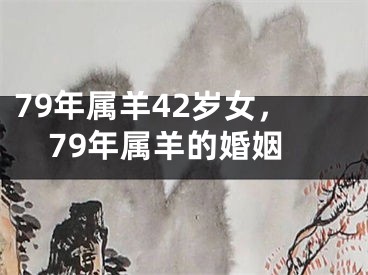 79年属羊42岁女，79年属羊的婚姻