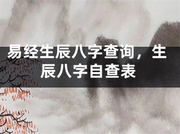 易经生辰八字查询，生辰八字自查表