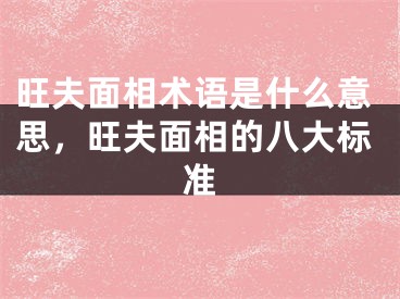 旺夫面相术语是什么意思，旺夫面相的八大标准