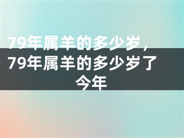 79年属羊的多少岁，79年属羊的多少岁了今年