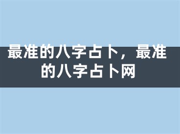 最准的八字占卜，最准的八字占卜网