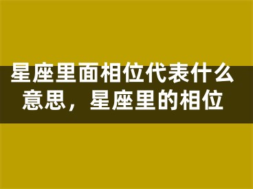 星座里面相位代表什么意思，星座里的相位