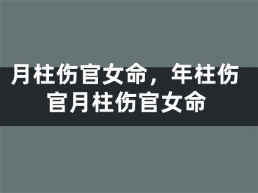 月柱伤官女命，年柱伤官月柱伤官女命