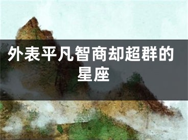 外表平凡智商却超群的星座