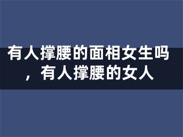 有人撑腰的面相女生吗，有人撑腰的女人