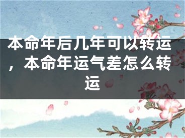 本命年后几年可以转运，本命年运气差怎么转运