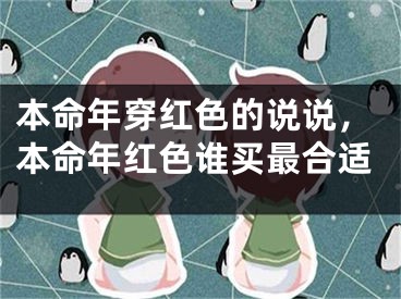 本命年穿红色的说说，本命年红色谁买最合适