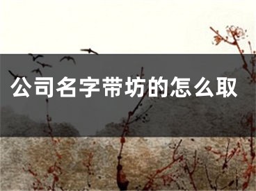 公司名字带坊的怎么取