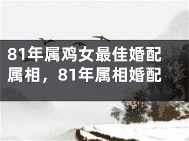 81年属鸡女最佳婚配属相，81年属相婚配