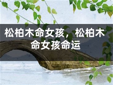 松柏木命女孩，松柏木命女孩命运