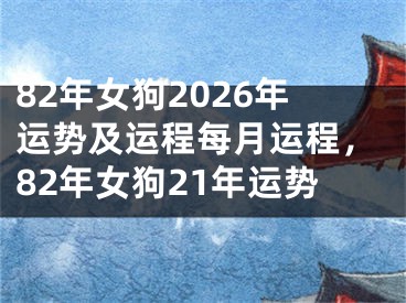 82年女狗2026年运势及运程每月运程，82年女狗21年运势