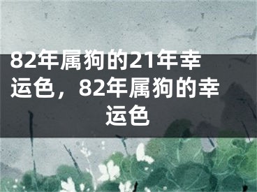 82年属狗的21年幸运色，82年属狗的幸运色