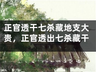 正官透干七杀藏地支大贵，正官透出七杀藏干
