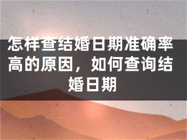 怎样查结婚日期准确率高的原因，如何查询结婚日期