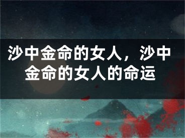 沙中金命的女人，沙中金命的女人的命运