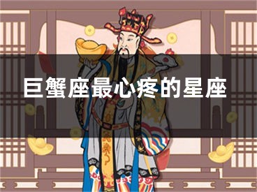 巨蟹座最心疼的星座