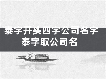 泰字开头四字公司名字 泰字取公司名