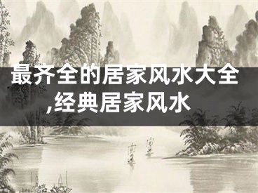最齐全的居家风水大全,经典居家风水