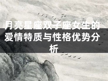 月亮星座双子座女生的爱情特质与性格优势分析