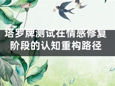 塔罗牌测试在情感修复阶段的认知重构路径
