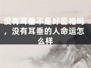 没有耳垂不是好面相吗，没有耳垂的人命运怎么样