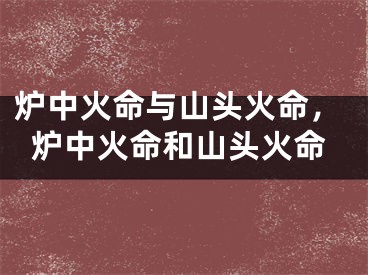 炉中火命与山头火命，炉中火命和山头火命