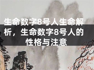 生命数字8号人生命解析,生命数字8号人的性格与注意