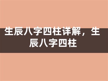 生辰八字四柱详解，生辰八字四柱