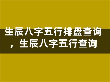 生辰八字五行排盘查询，生辰八字五行查询