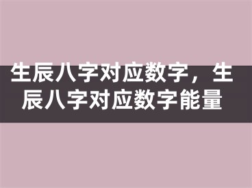 生辰八字对应数字，生辰八字对应数字能量