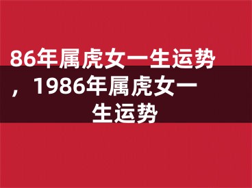 86年属虎女一生运势,1986年属虎女一生运势