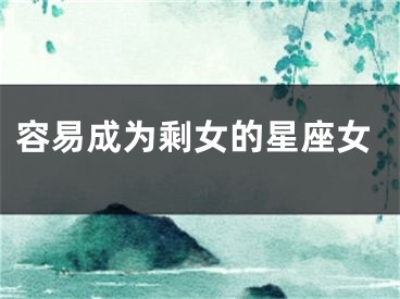 容易成为剩女的星座女
