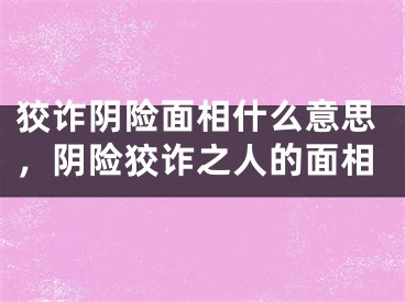 狡诈阴险面相什么意思，阴险狡诈之人的面相