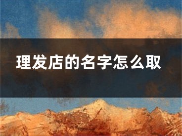 理发店的名字怎么取
