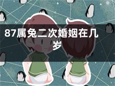 87属兔二次婚姻在几岁