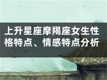 上升星座摩羯座女生性格特点、情感特点分析