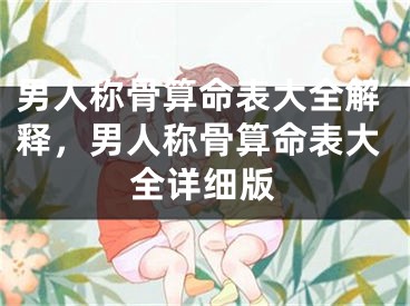 男人称骨算命表大全解释，男人称骨算命表大全详细版