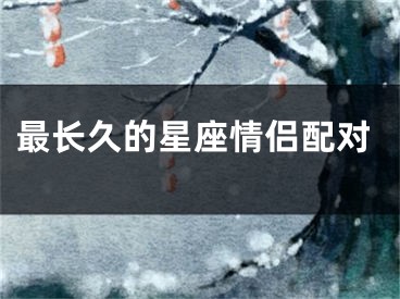 最长久的星座情侣配对